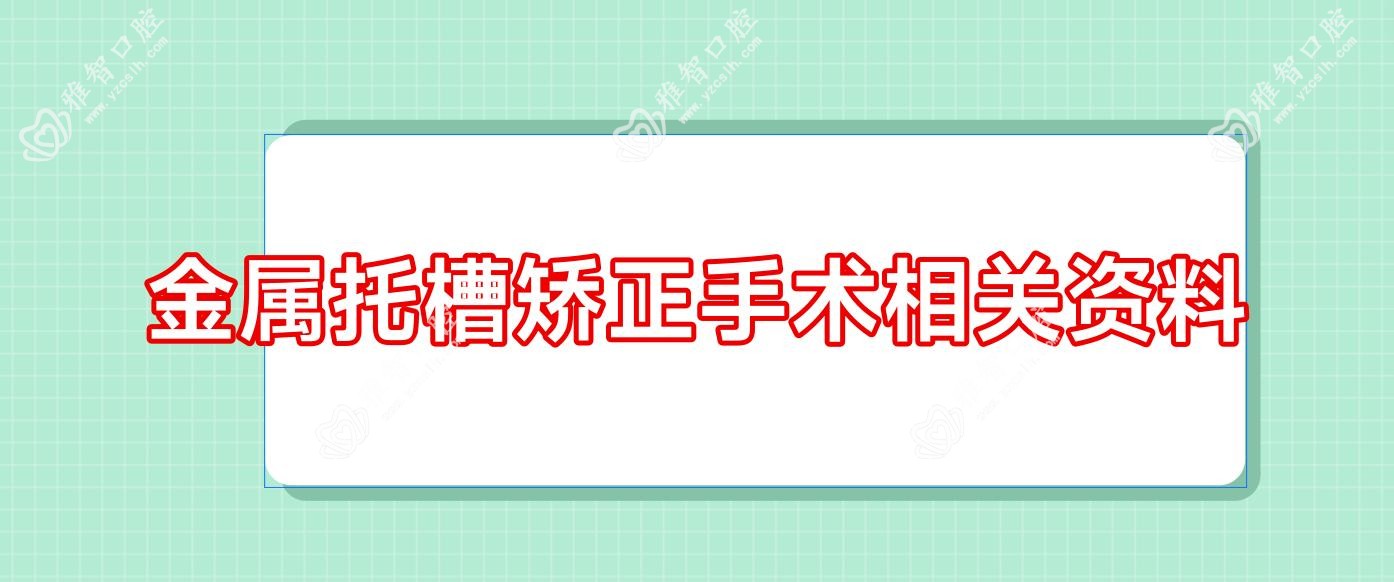 金属托槽矫正手术相关资料