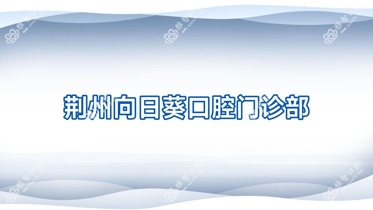 荆州向日葵口腔门诊部
