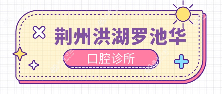 荆州洪湖罗池华口腔诊所