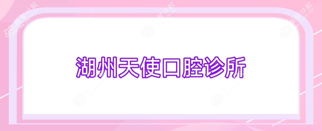 湖州天使口腔诊所