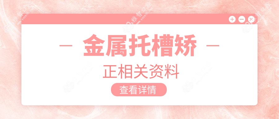 金属托槽矫正相关资料