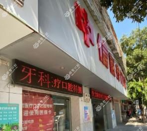 广州中信口腔