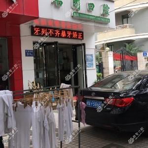 名团口腔