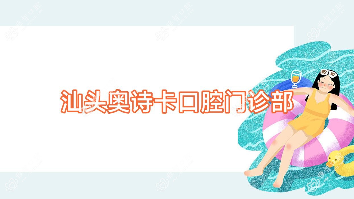 汕头奥诗卡口腔门诊部