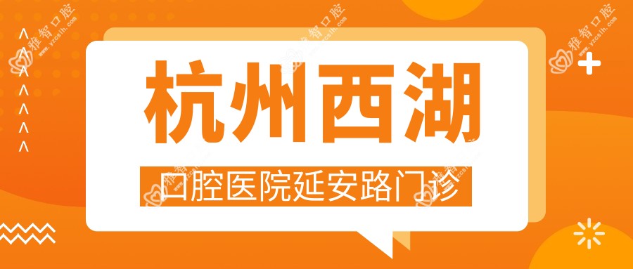 杭州西湖口腔医院延安路门诊