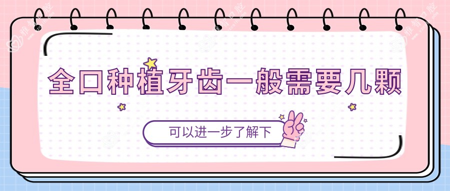 全口种植牙齿一般需要几颗