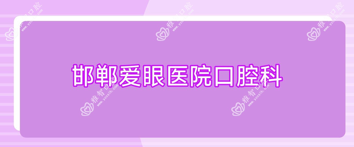 邯郸爱眼医院口腔科