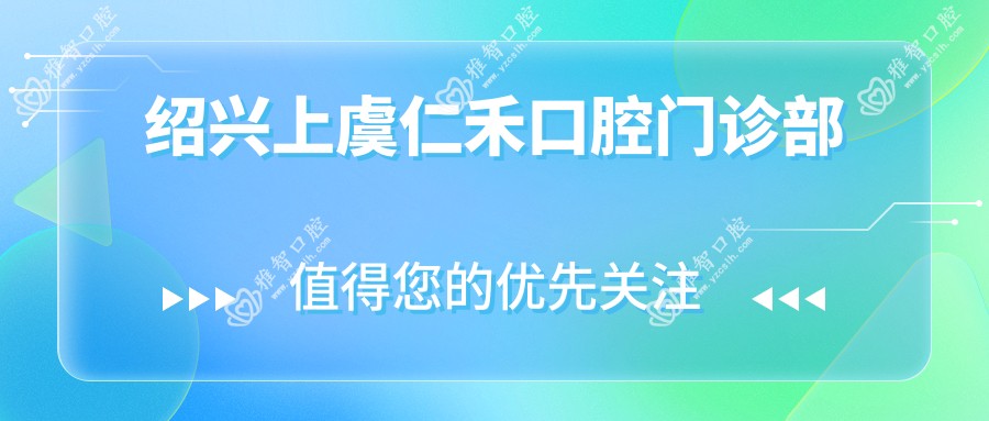 绍兴上虞仁禾口腔门诊部