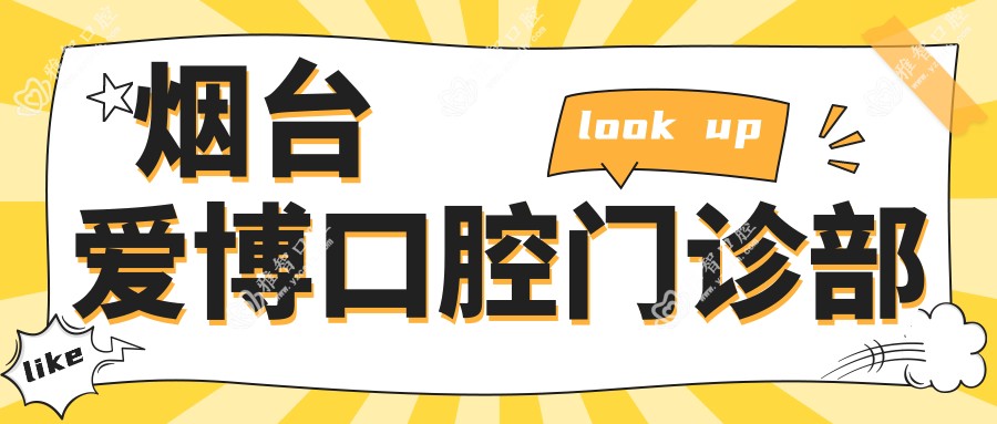 烟台爱博口腔门诊部