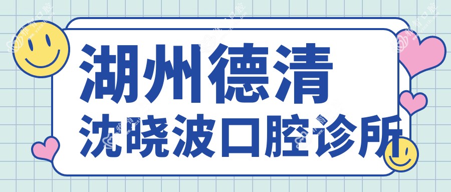 湖州德清沈晓波口腔诊所