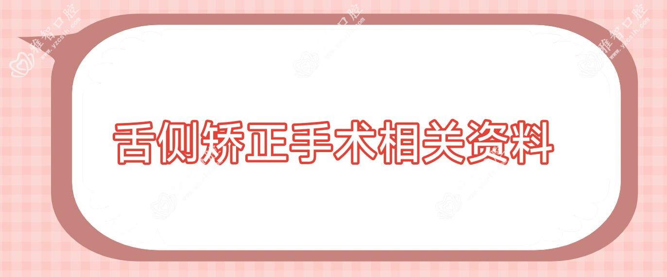 舌侧矫正手术相关资料