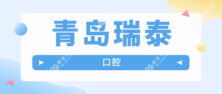 青岛瑞泰口腔