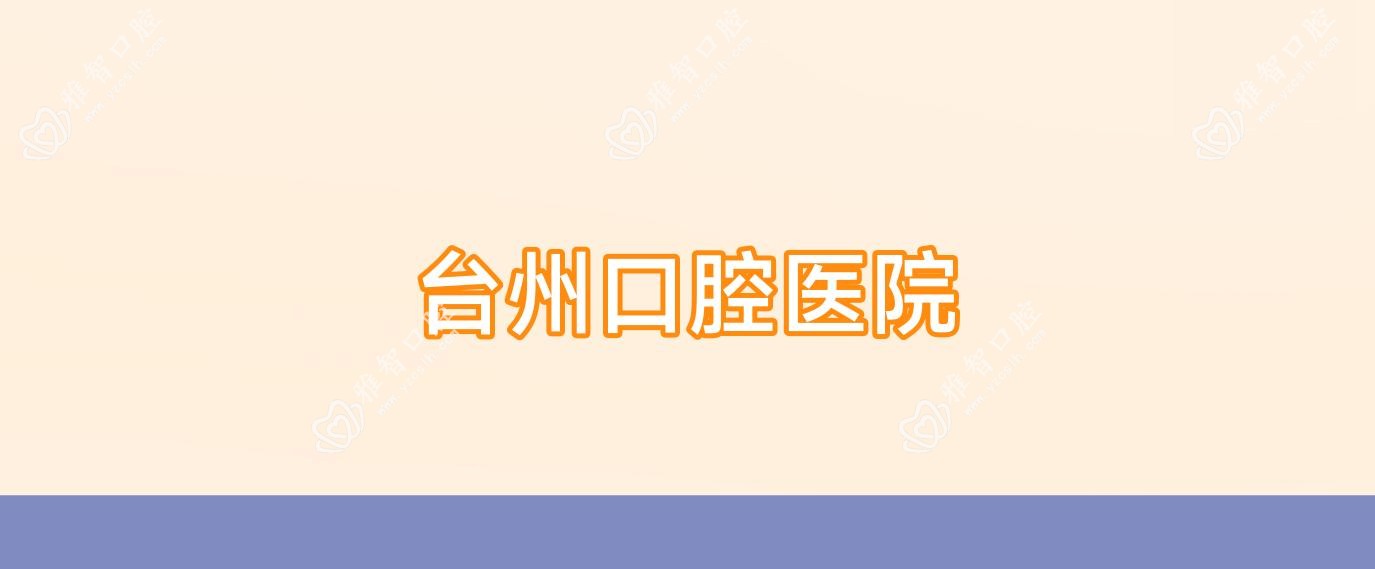 台州口腔医院
