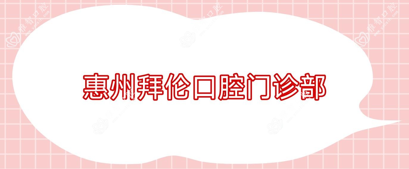 惠州拜伦口腔门诊部