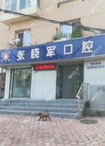 中山区张晓军口腔