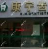 沈阳康宁齿科