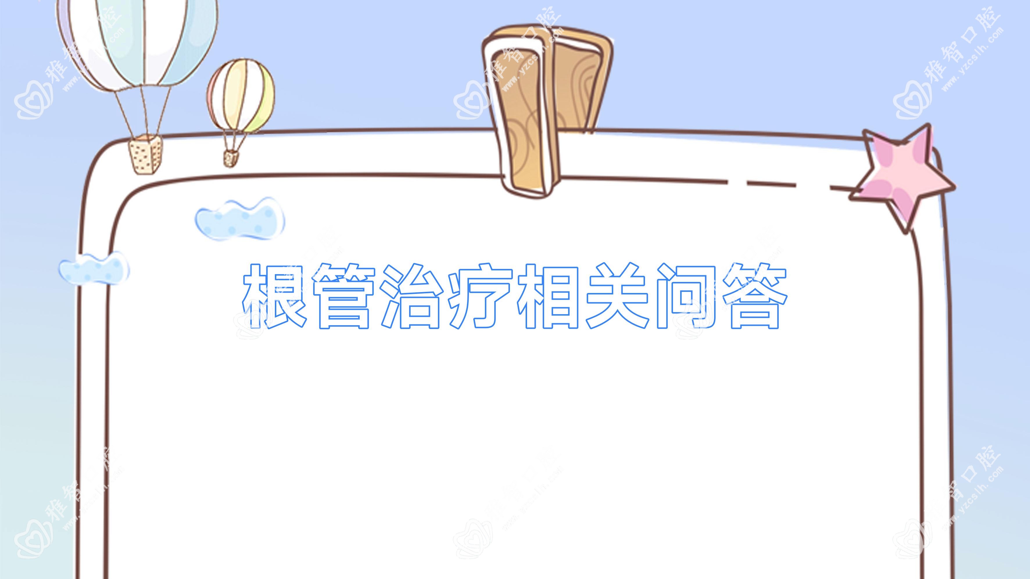根管治疗相关问答