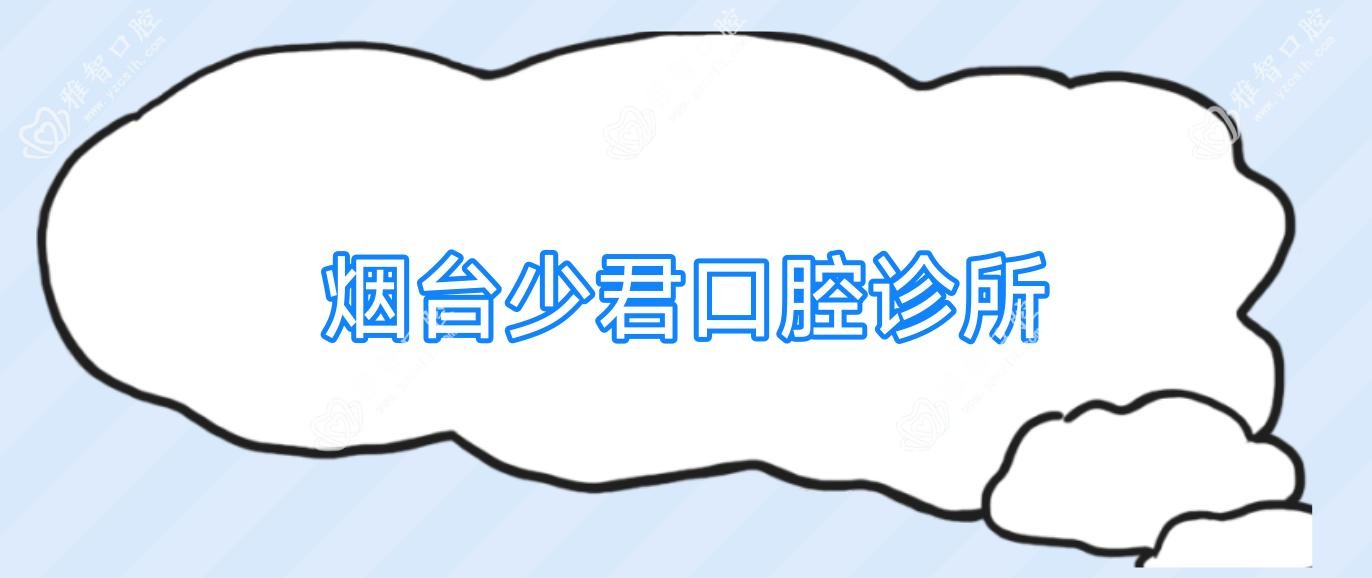 烟台少君口腔诊所
