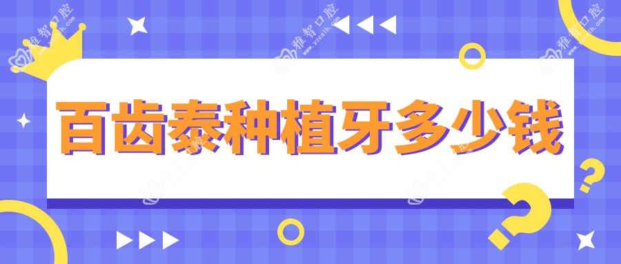 百齿泰种植牙多少钱