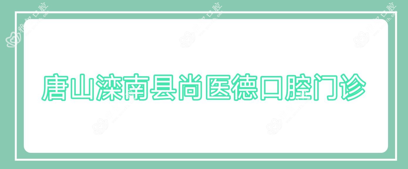 唐山滦南县尚医德口腔门诊