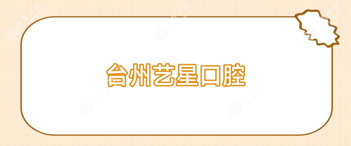 台州艺星口腔