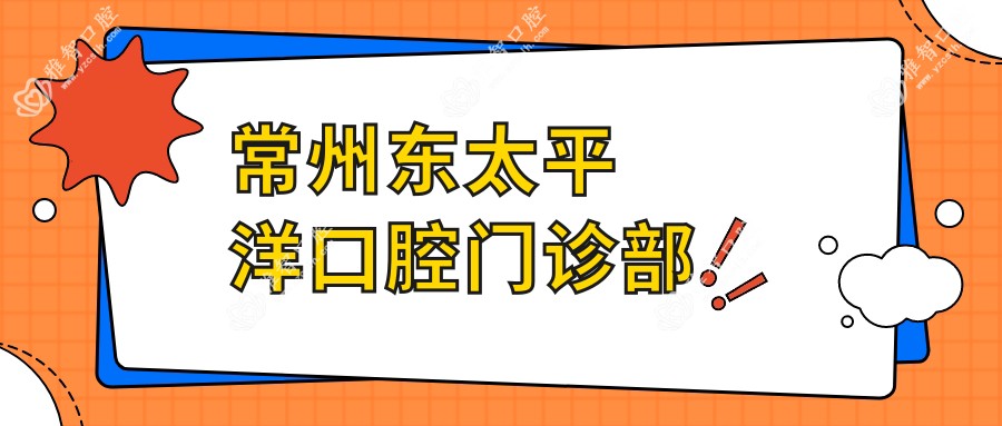 常州东太平洋口腔门诊部