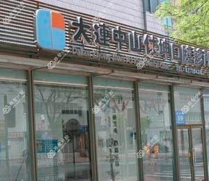 大连付坤口腔