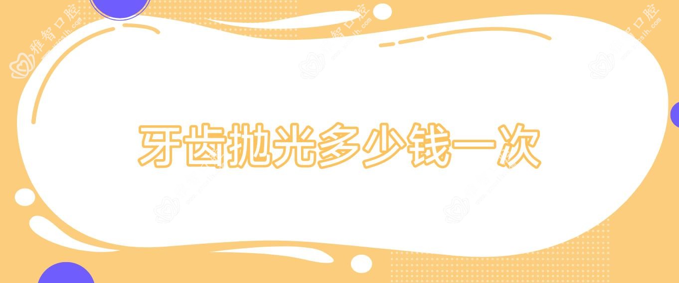 牙齿抛光多少钱一次