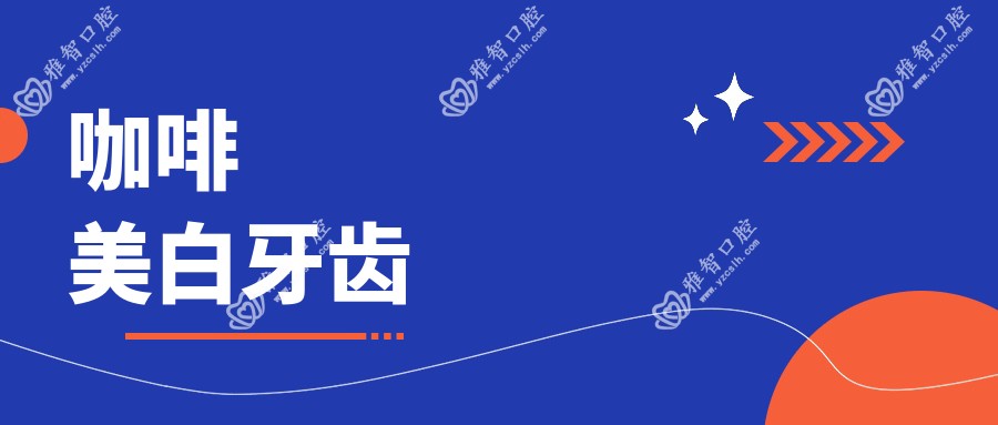 咖啡美白牙齿