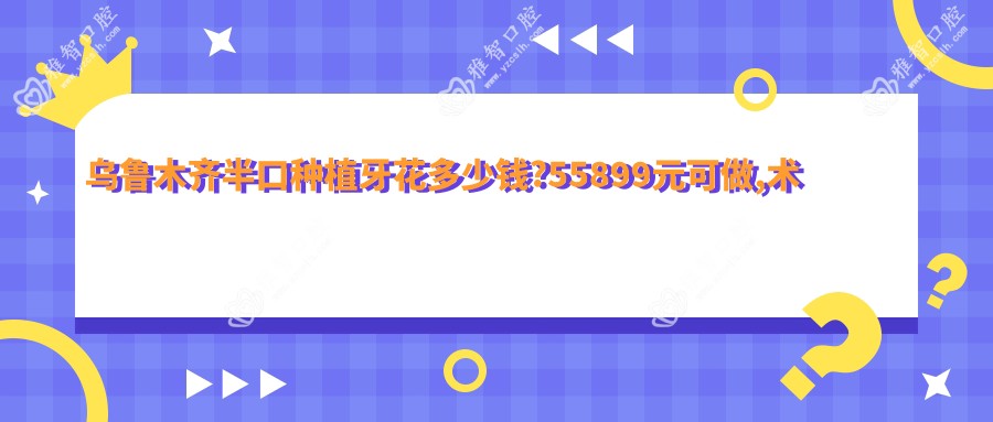 乌鲁木齐半口种植牙花多少钱?55899元可做,术前指南教你不被坑