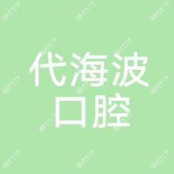 金华代海波口腔