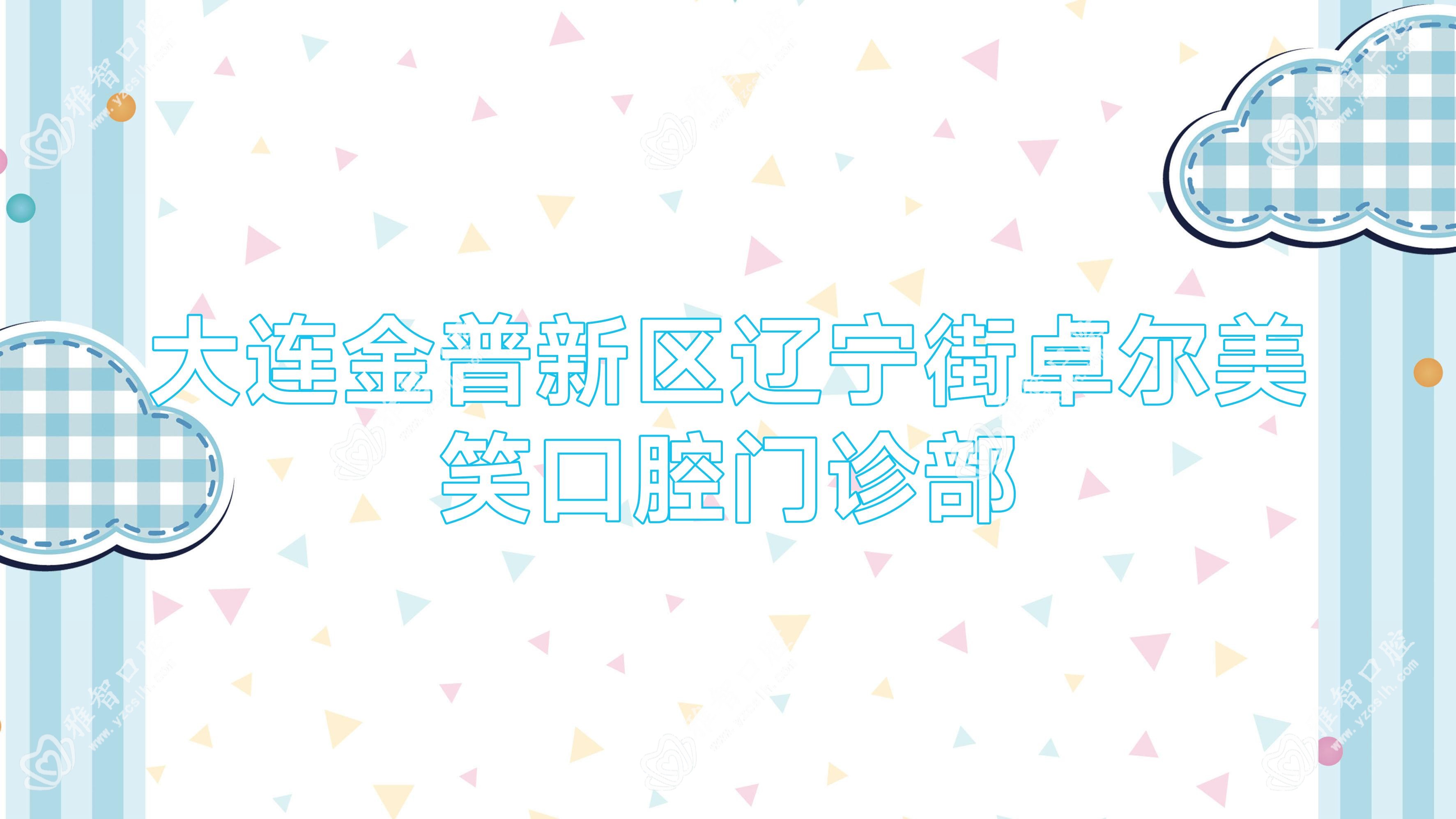 大连金普新区辽宁街卓尔美笑口腔门诊部