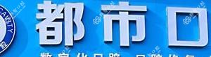长沙都市口腔