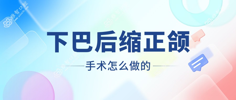 下巴后缩正颌手术怎么做的