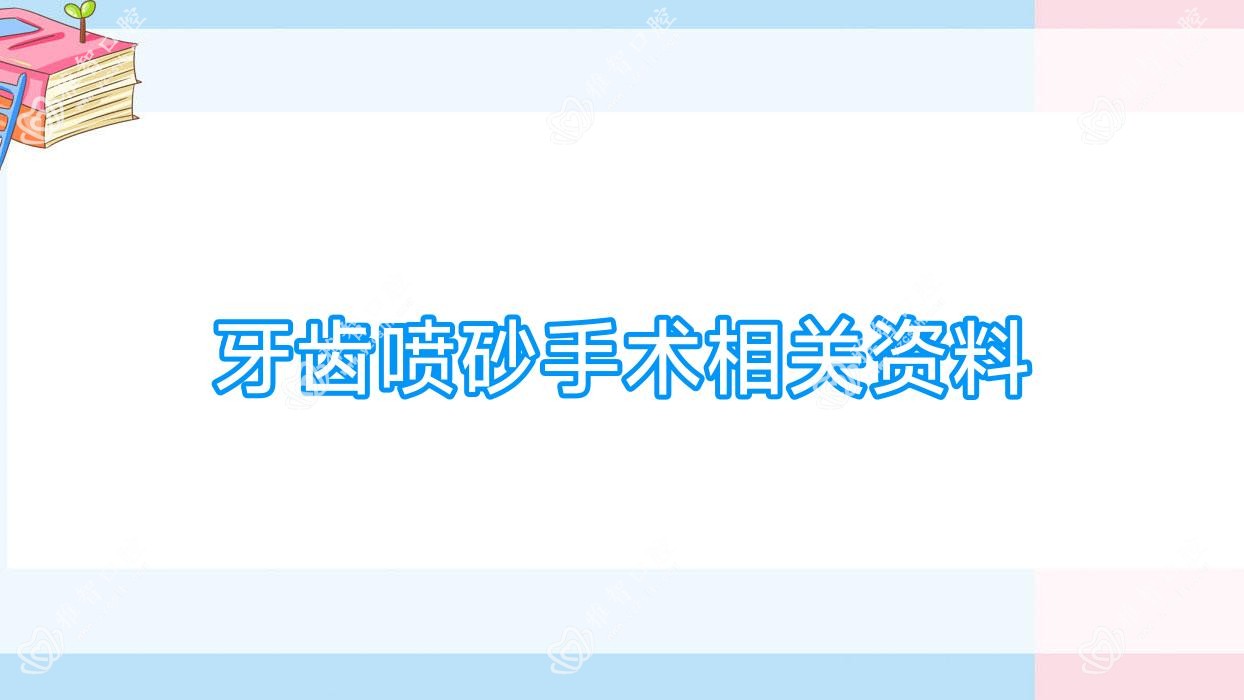 牙齿喷砂手术相关资料