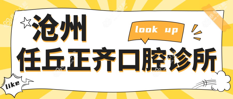 沧州任丘正齐口腔诊所