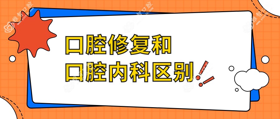 口腔修复和口腔治疗科区别