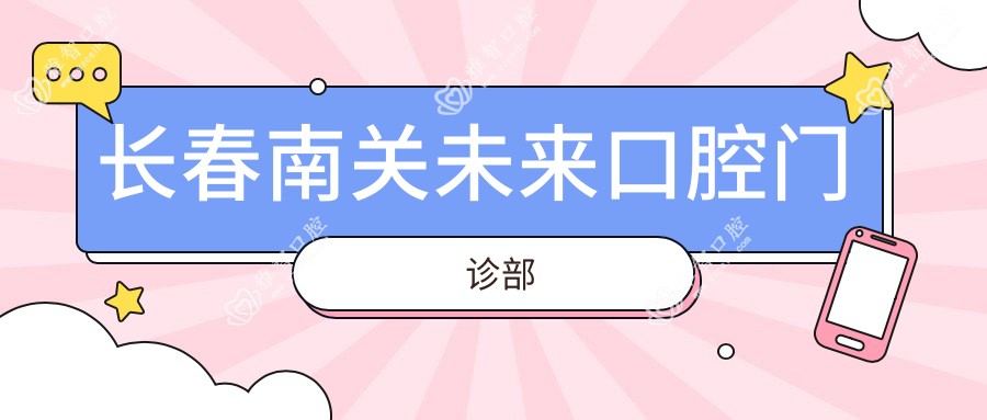长春南关未来口腔门诊部