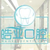 兰州皓亚口腔医疗有限公司张掖路诊所