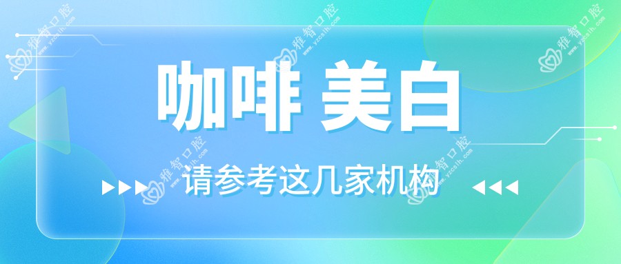 咖啡 美白