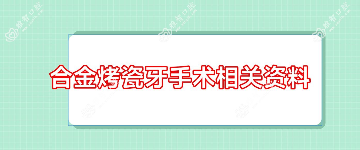 合金烤瓷牙手术相关资料
