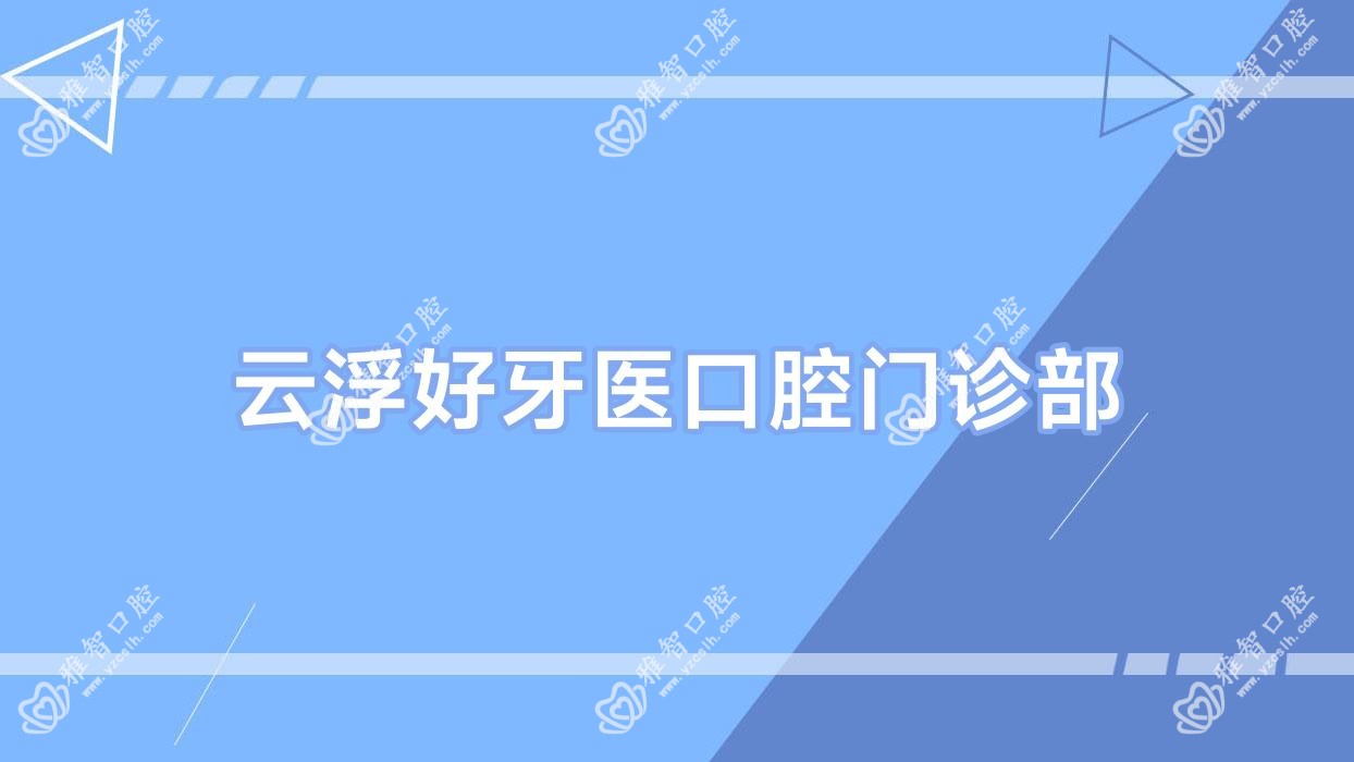云浮好牙医口腔门诊部