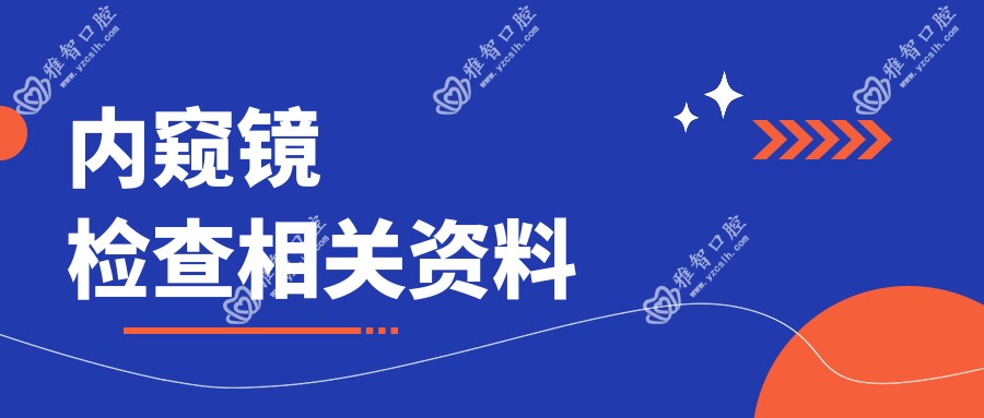 内窥镜检查相关资料