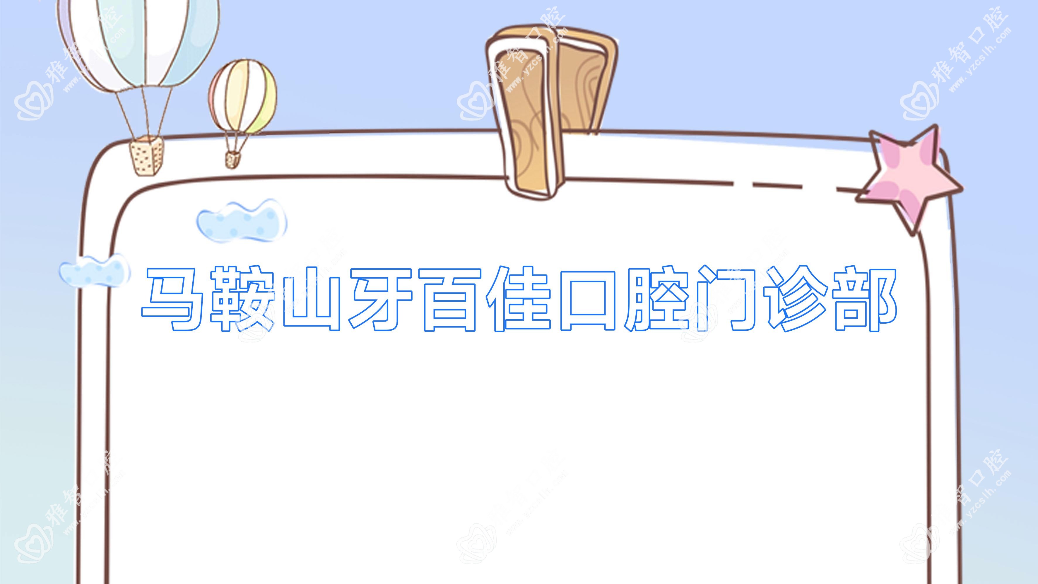 马鞍山牙百佳口腔门诊部