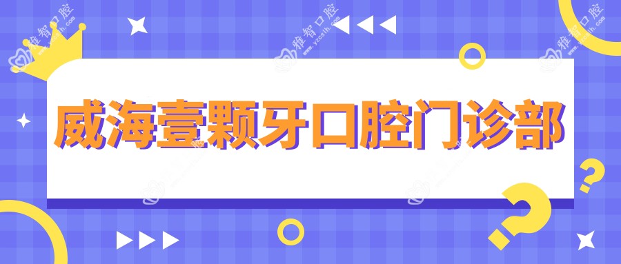 威海壹颗牙口腔门诊部