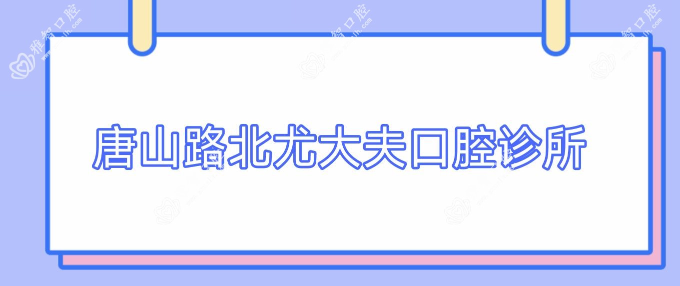 唐山路北尤大夫口腔诊所