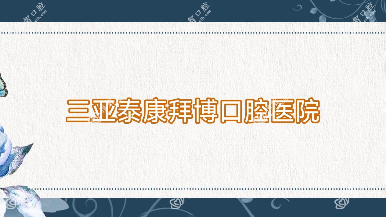 三亚泰康拜博口腔医院