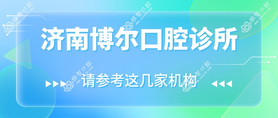 济南博尔口腔诊所