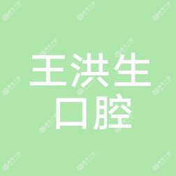 镇江王洪生口腔