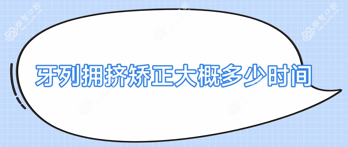 牙列拥挤矫正大概多少时间